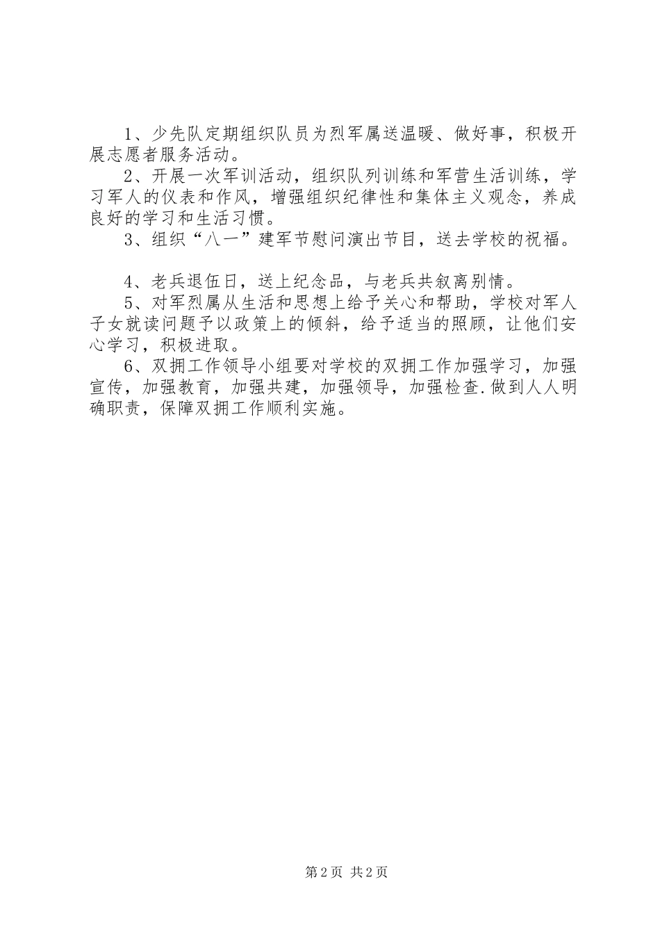 学校年度双拥工作计划_第2页