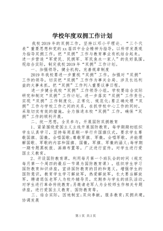 学校年度双拥工作计划