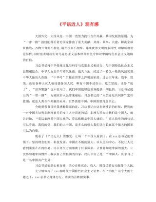 《平语近人》观有感2 