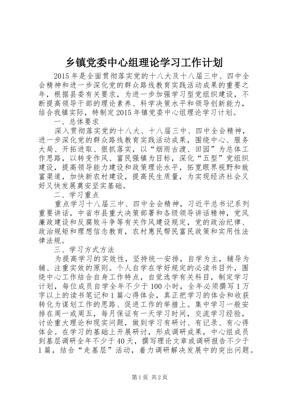 乡镇党委中心组理论学习工作计划_第1页