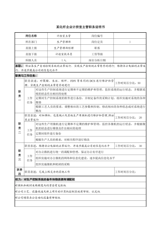 某化纤企业计控室主管职务说明书