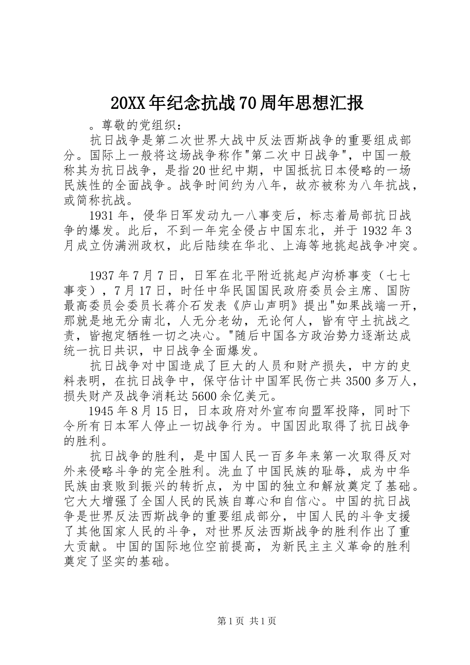 20XX年纪念抗战70周年思想汇报_第1页