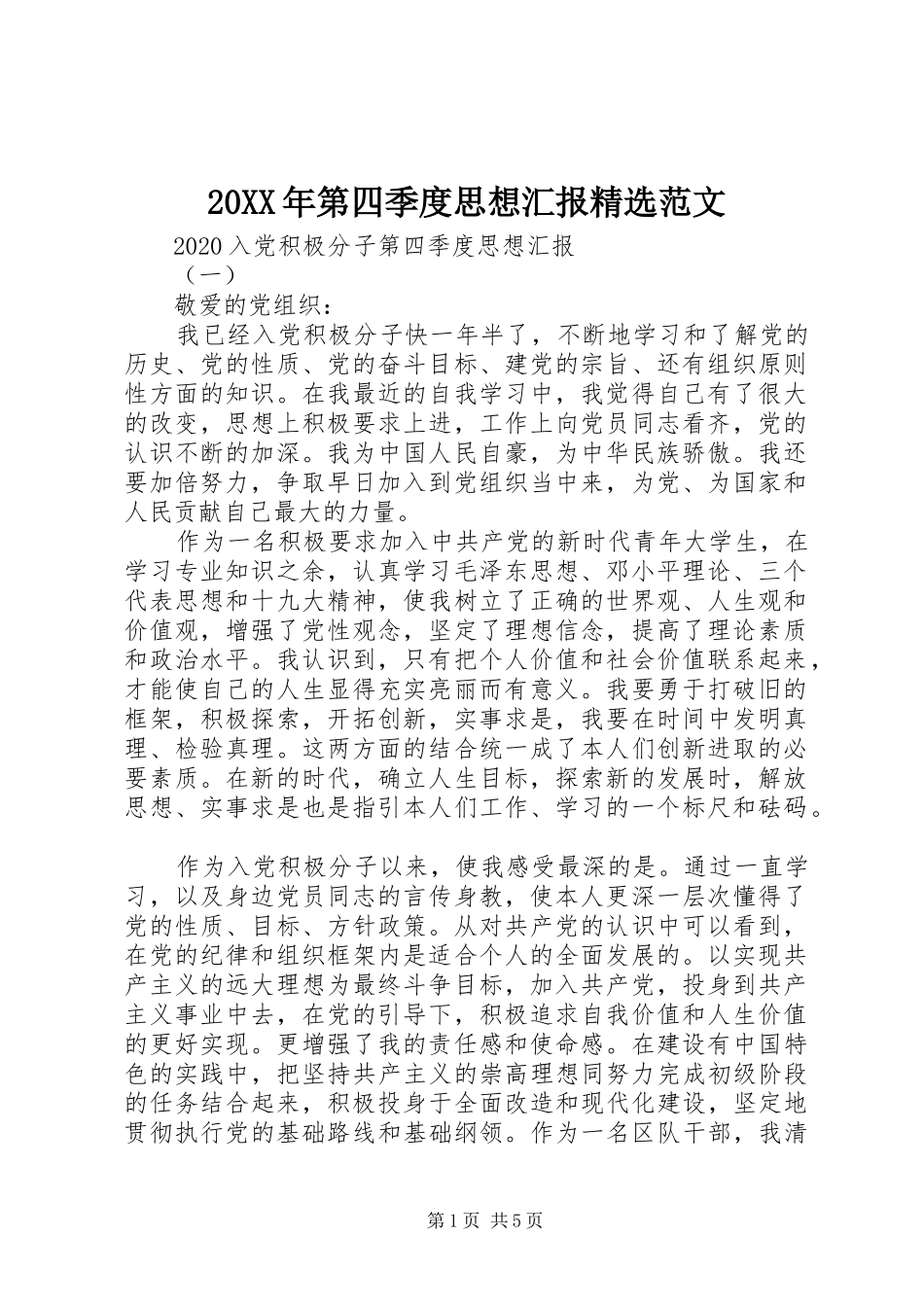 20XX年第四季度思想汇报精选范文_第1页