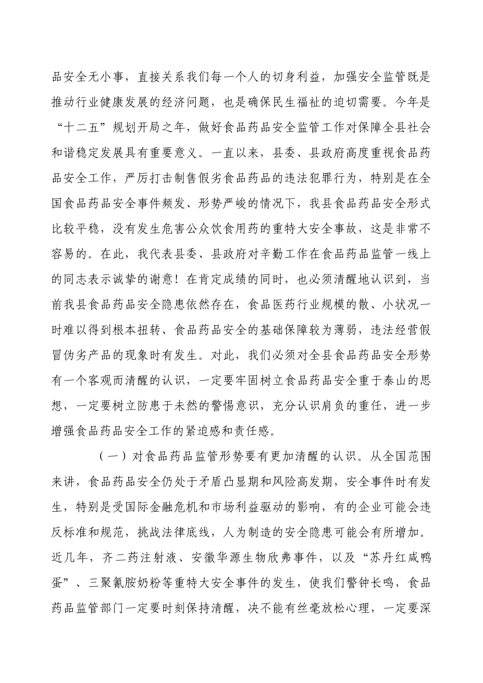 食品药品安全监管工作会议_第2页
