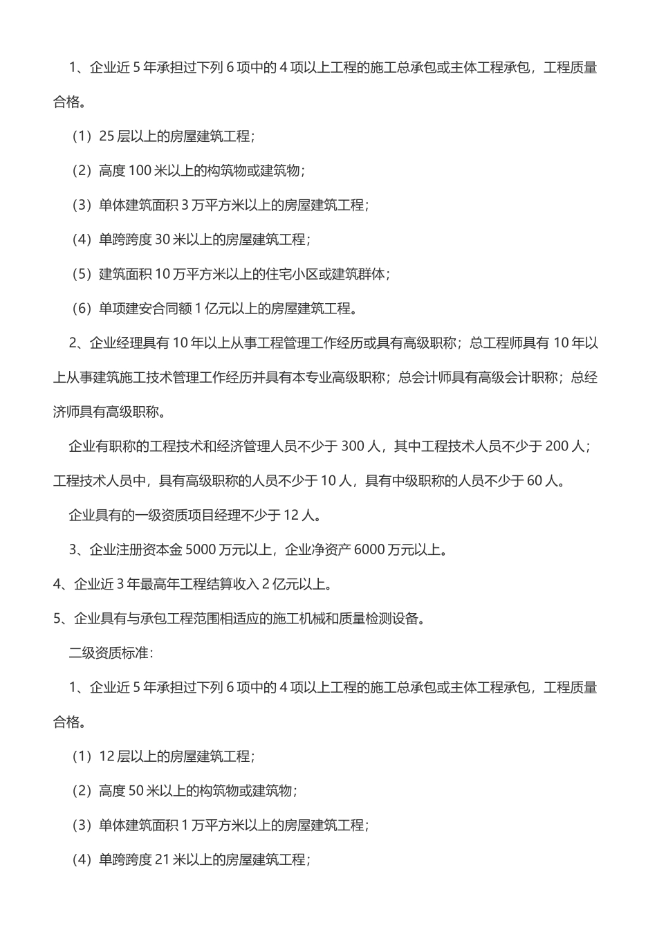 施工总承包企业资质等级标准及其承包工程范围_第2页