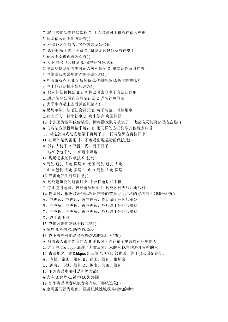 2018级新生安全知识竞赛参考题库 _第3页