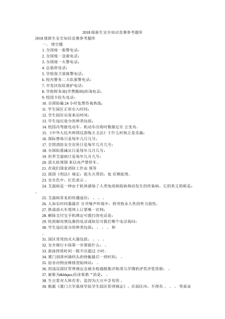 2018级新生安全知识竞赛参考题库 