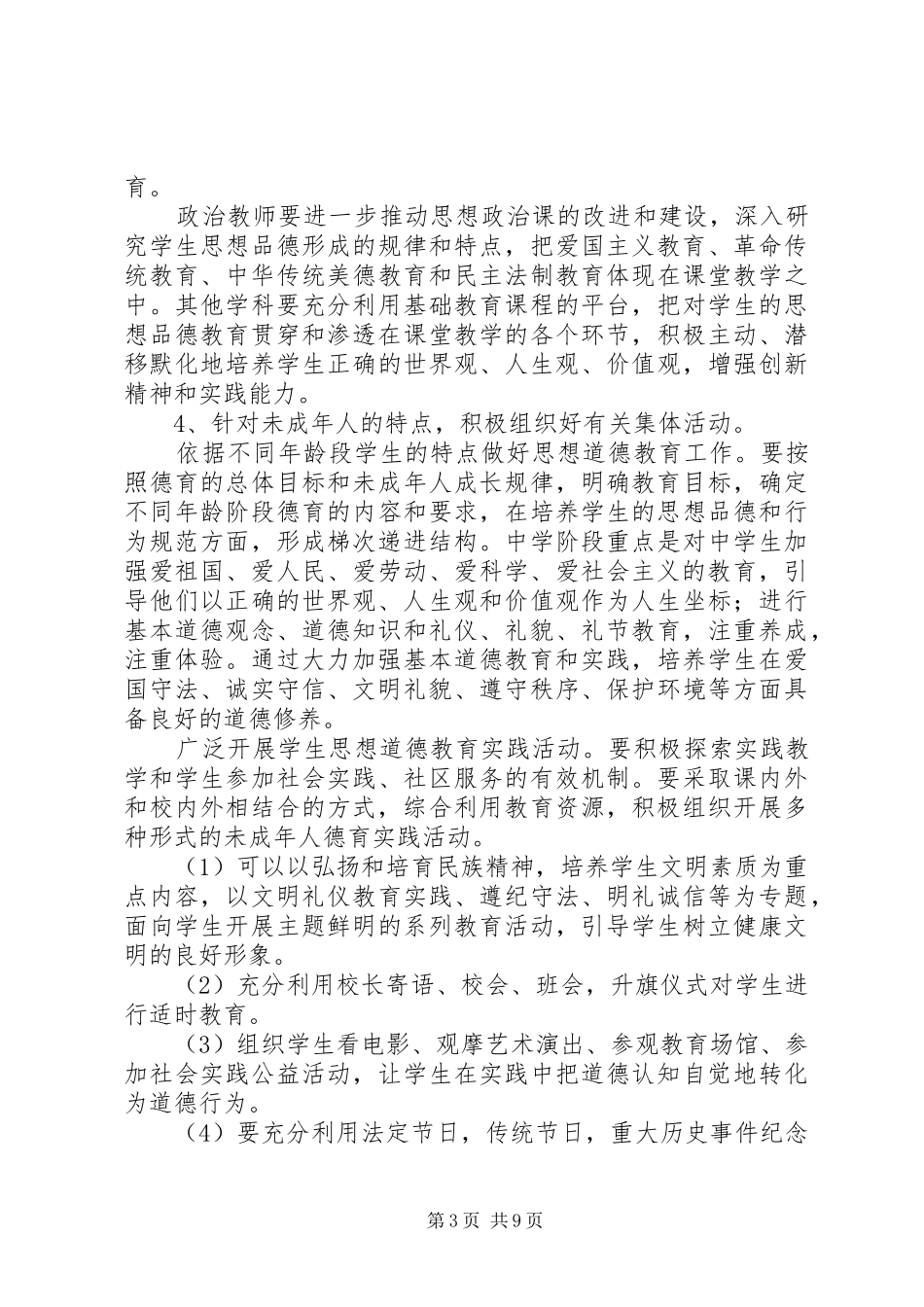学校未成年人思想道德建设计划(精选多篇)_第3页
