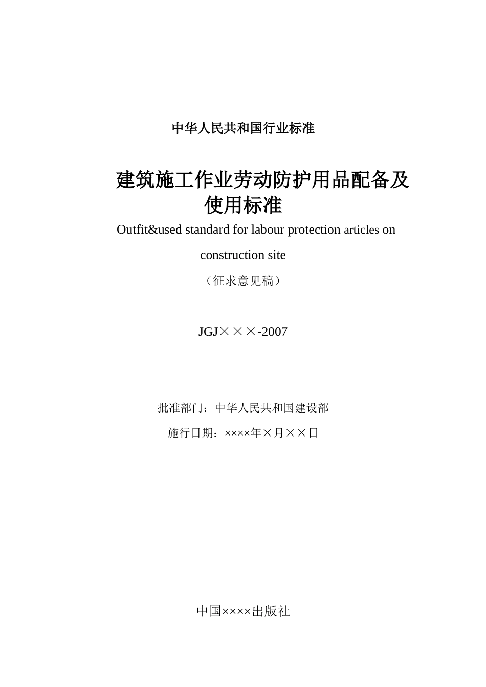 施工现场蓉保护用品配备及使用标准（征求意见稿）_第1页