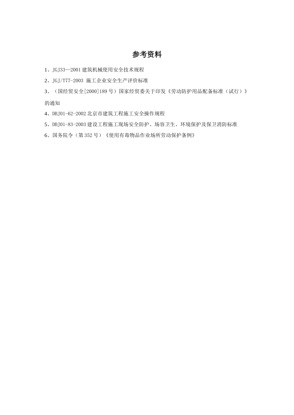 施工现场蓉保护用品配备及使用标准（征求意见稿）_第3页
