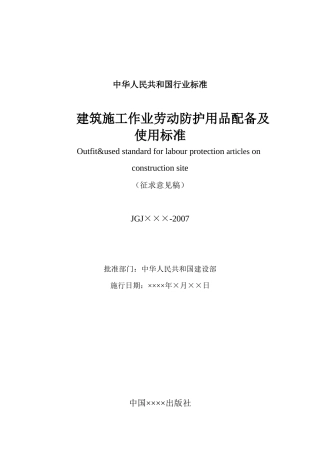 施工现场蓉保护用品配备及使用标准（征求意见稿）