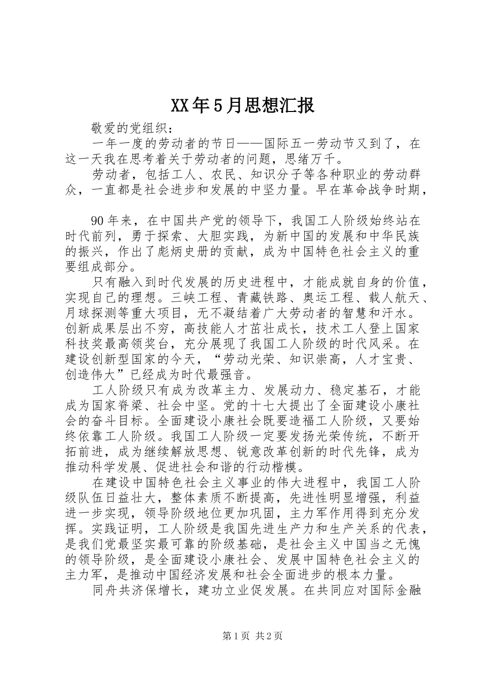 XX年5月思想汇报 _第1页