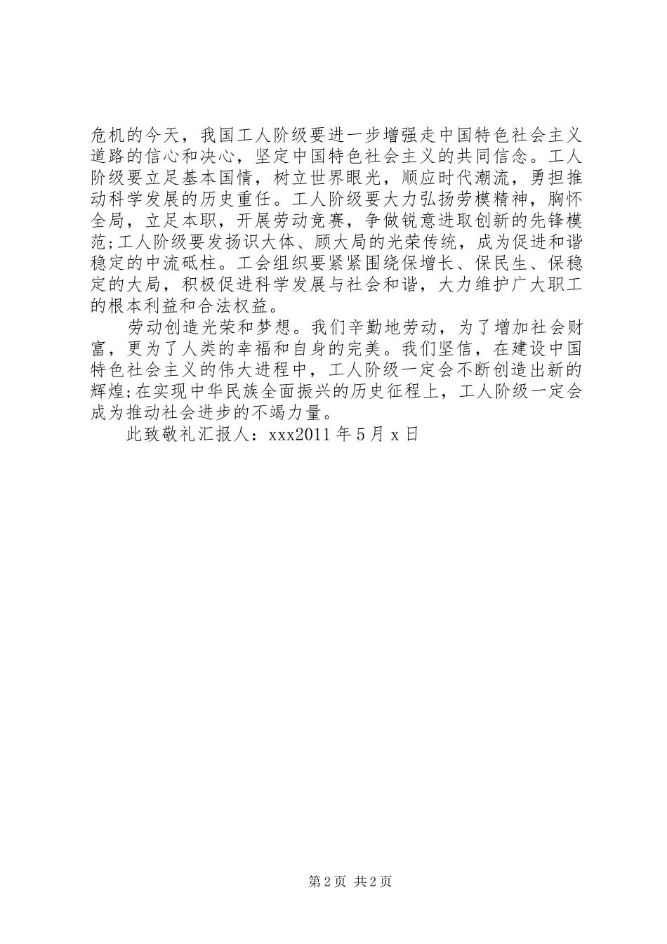 XX年5月思想汇报 _第2页