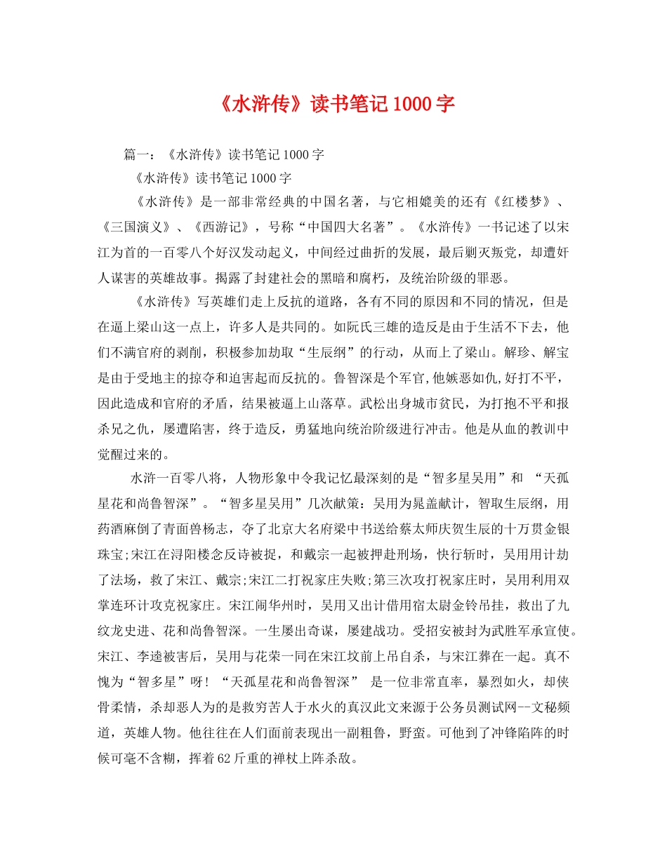 《水浒传》读书笔记1000字2 _第1页