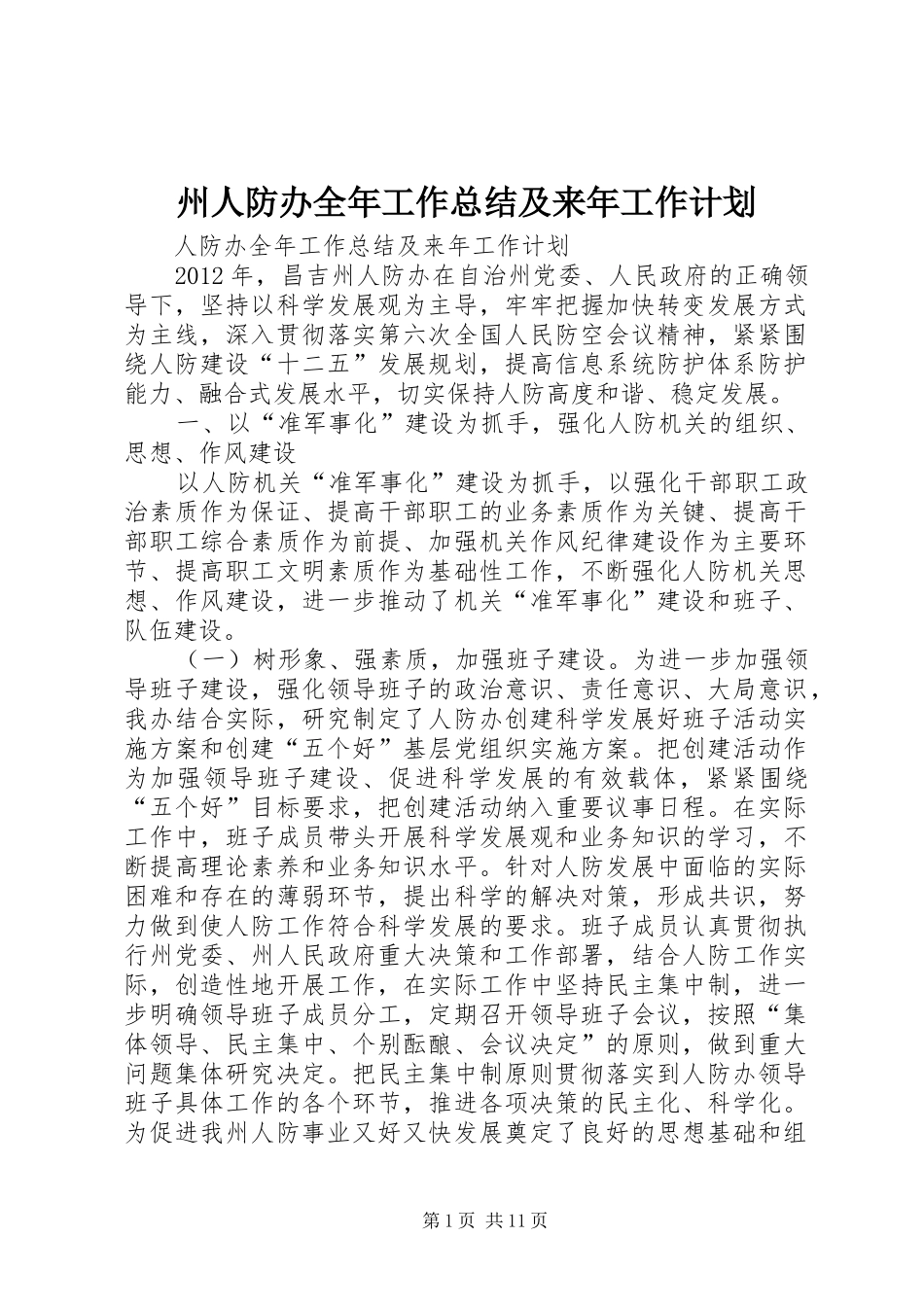 州人防办全年工作总结及来年工作计划_第1页