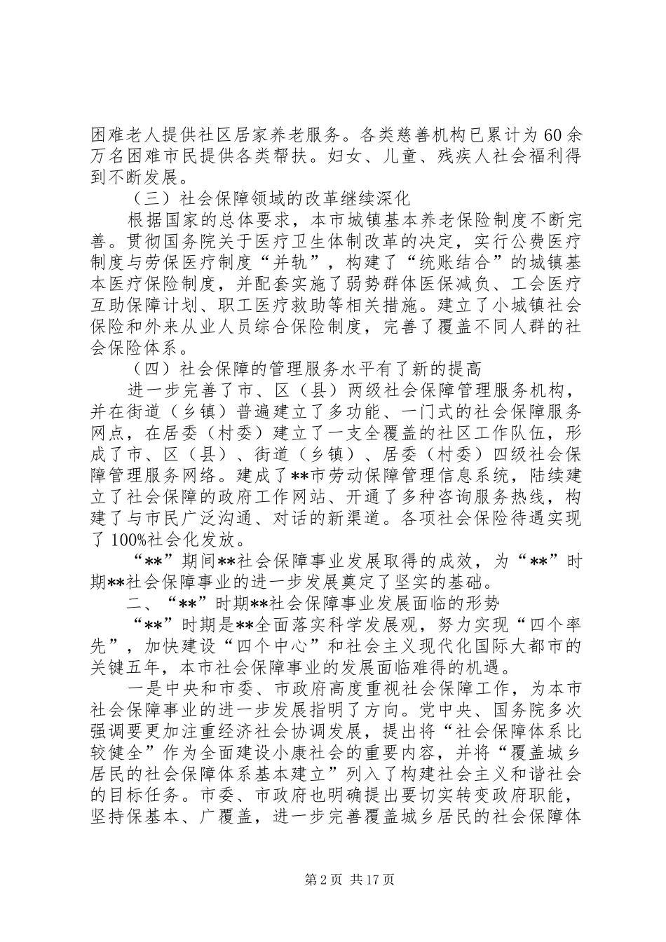 政府社会保障工作计划_第2页