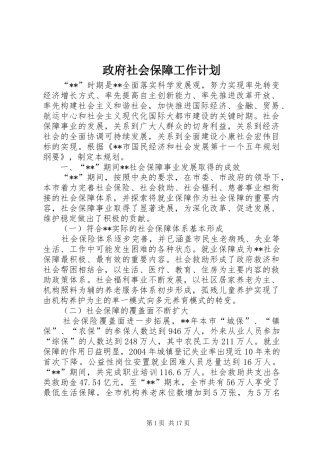 政府社会保障工作计划