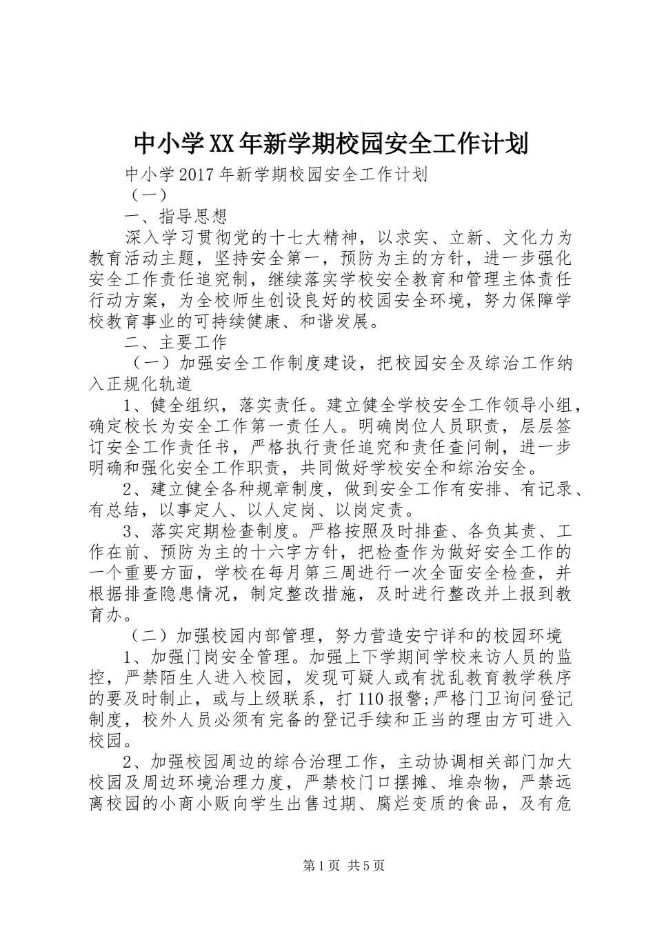 中小学XX年新学期校园安全工作计划_第1页