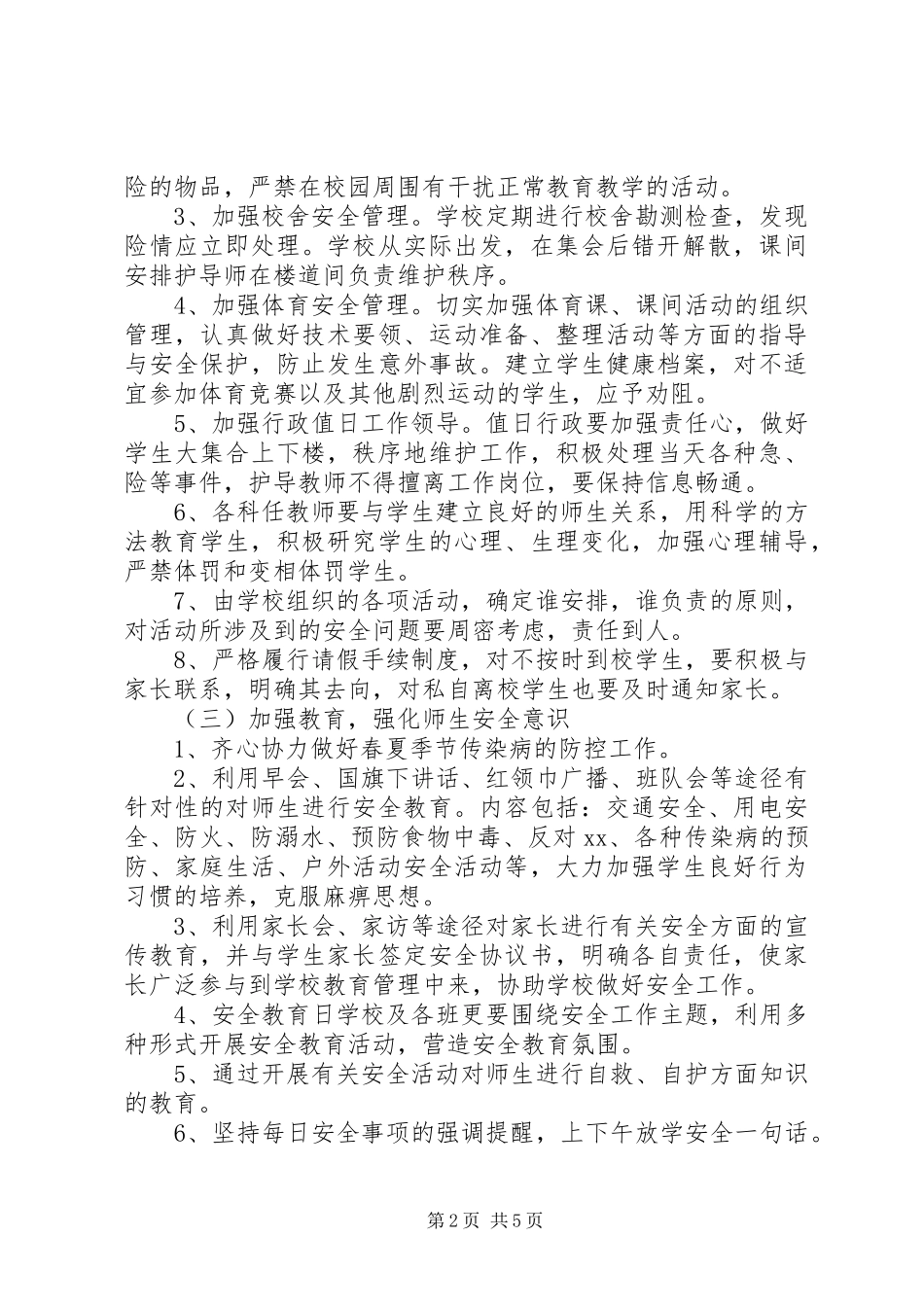 中小学XX年新学期校园安全工作计划_第2页