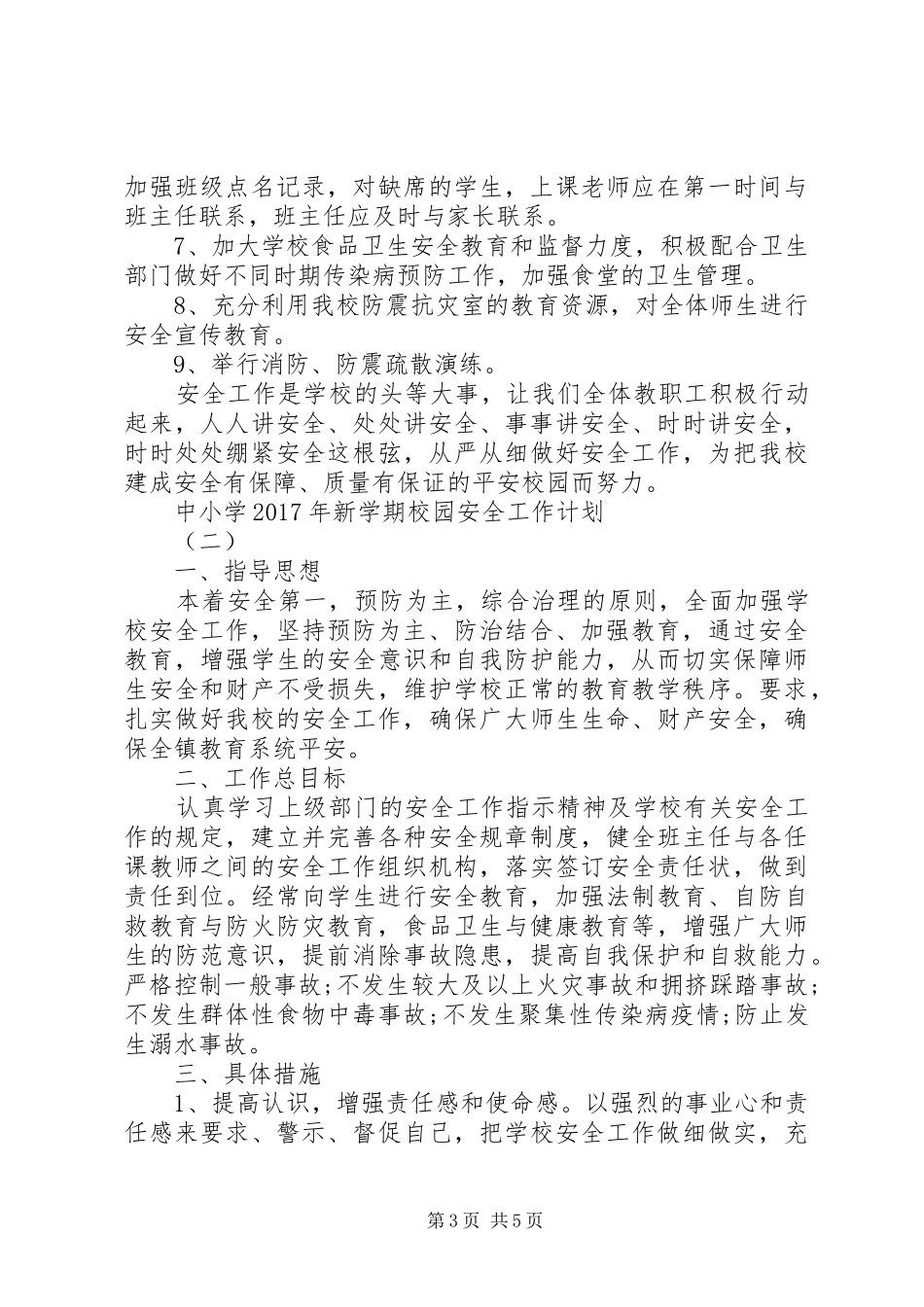 中小学XX年新学期校园安全工作计划_第3页