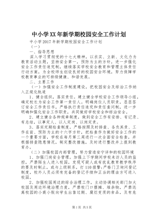 中小学XX年新学期校园安全工作计划