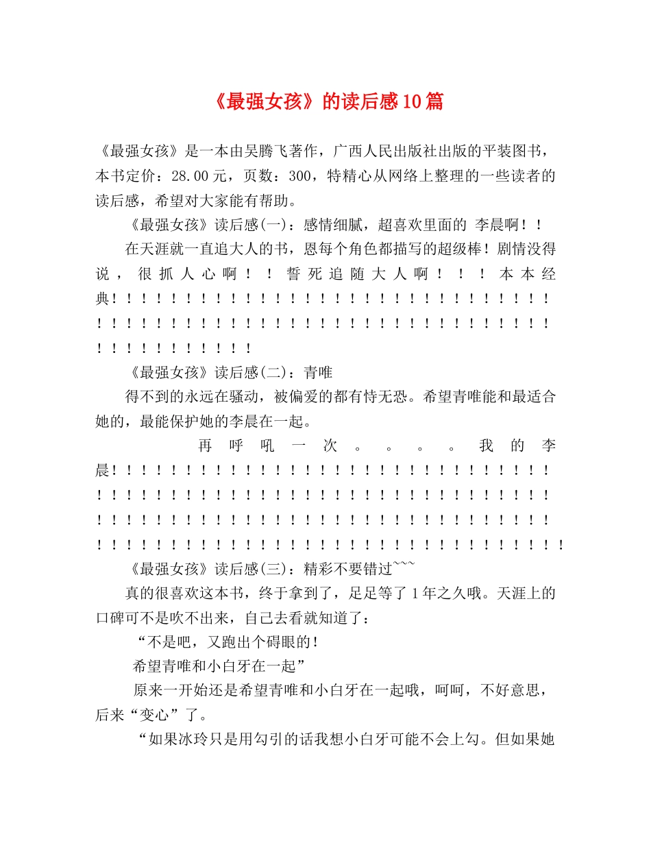 《最强女孩》的读后感10篇 _第1页