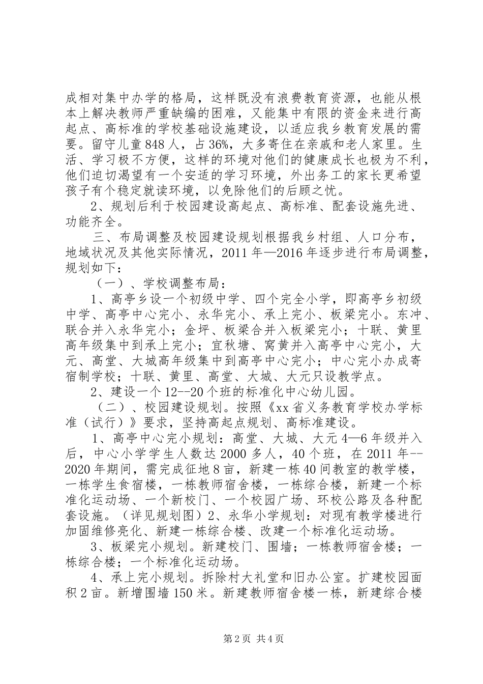 乡镇校园建设五年规划_第2页