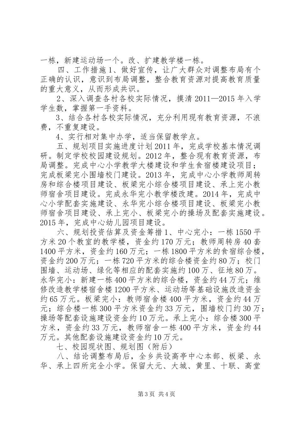 乡镇校园建设五年规划_第3页