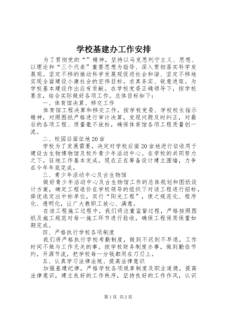 学校基建办工作安排