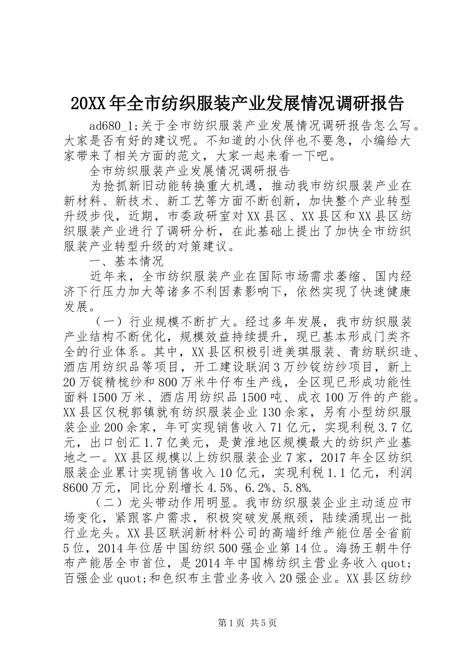20XX年全市纺织服装产业发展情况调研报告_第1页