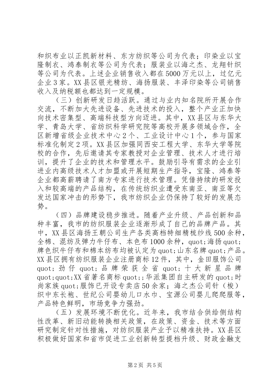 20XX年全市纺织服装产业发展情况调研报告_第2页
