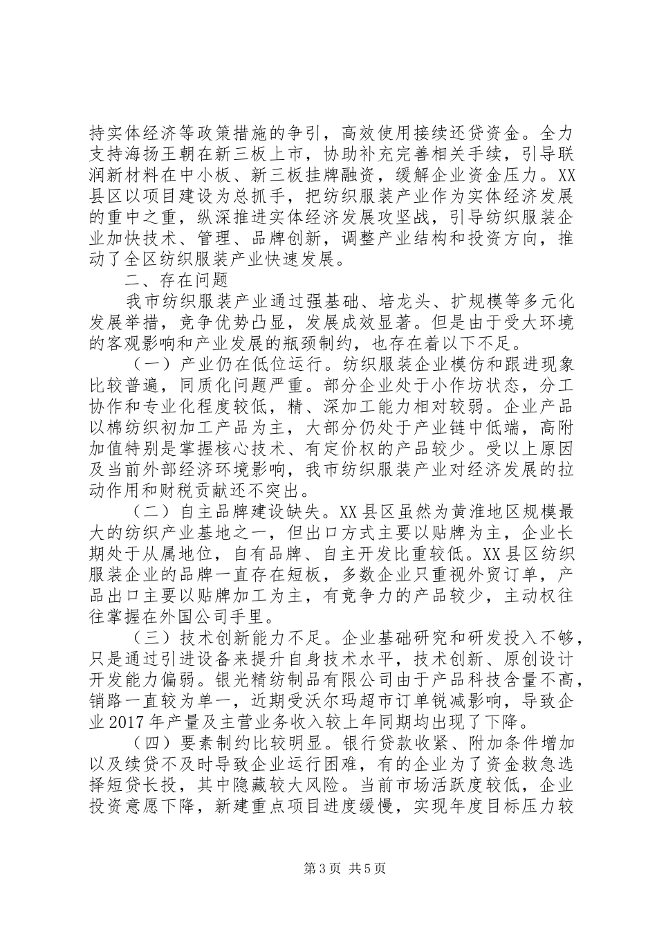 20XX年全市纺织服装产业发展情况调研报告_第3页