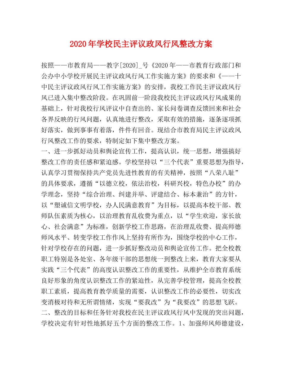 2020年学校民主评议政风行风整改方案 _第1页