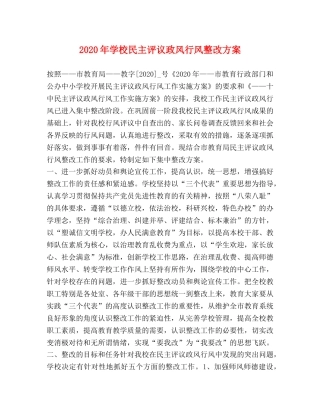 2020年学校民主评议政风行风整改方案 