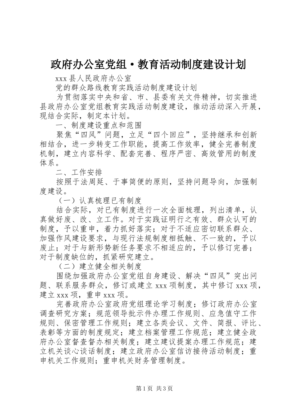 政府办公室党组·教育活动制度建设计划_第1页