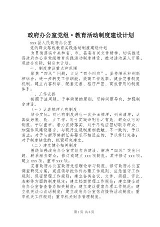 政府办公室党组·教育活动制度建设计划