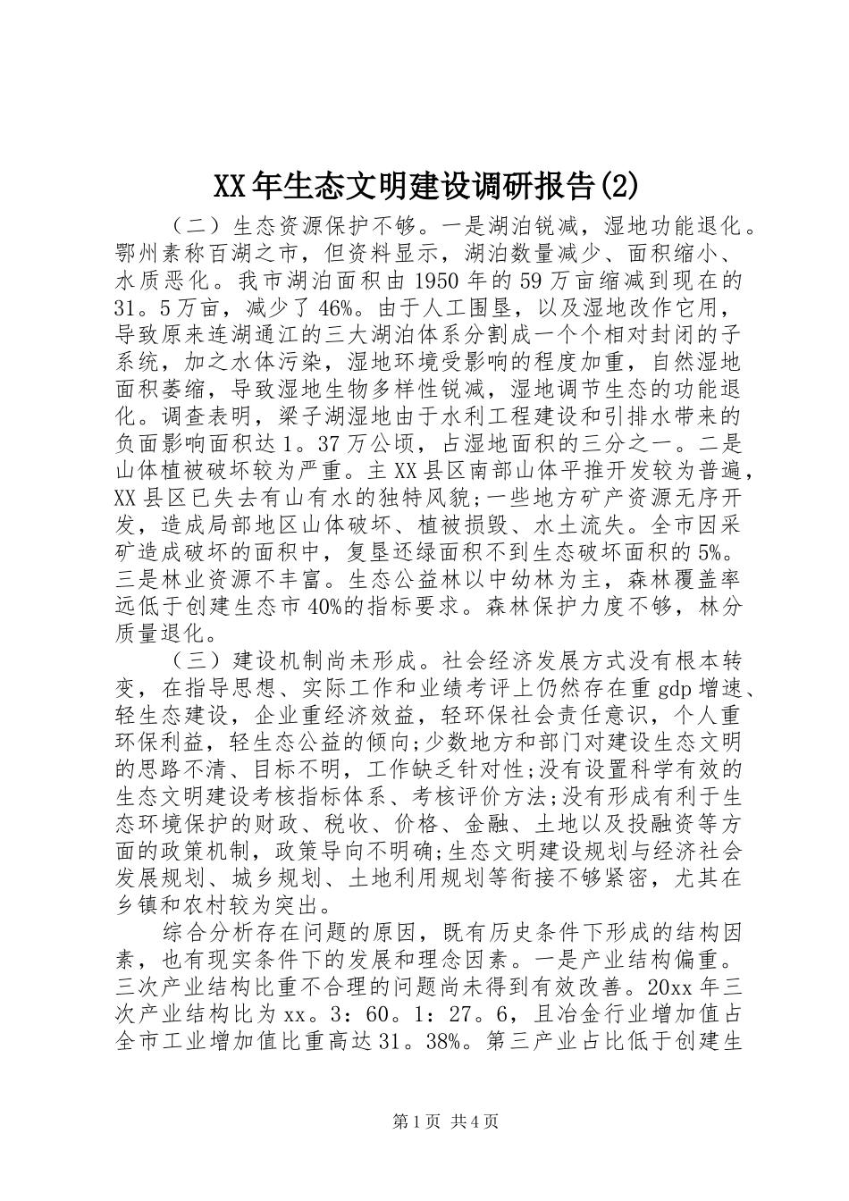 XX年生态文明建设调研报告_第1页