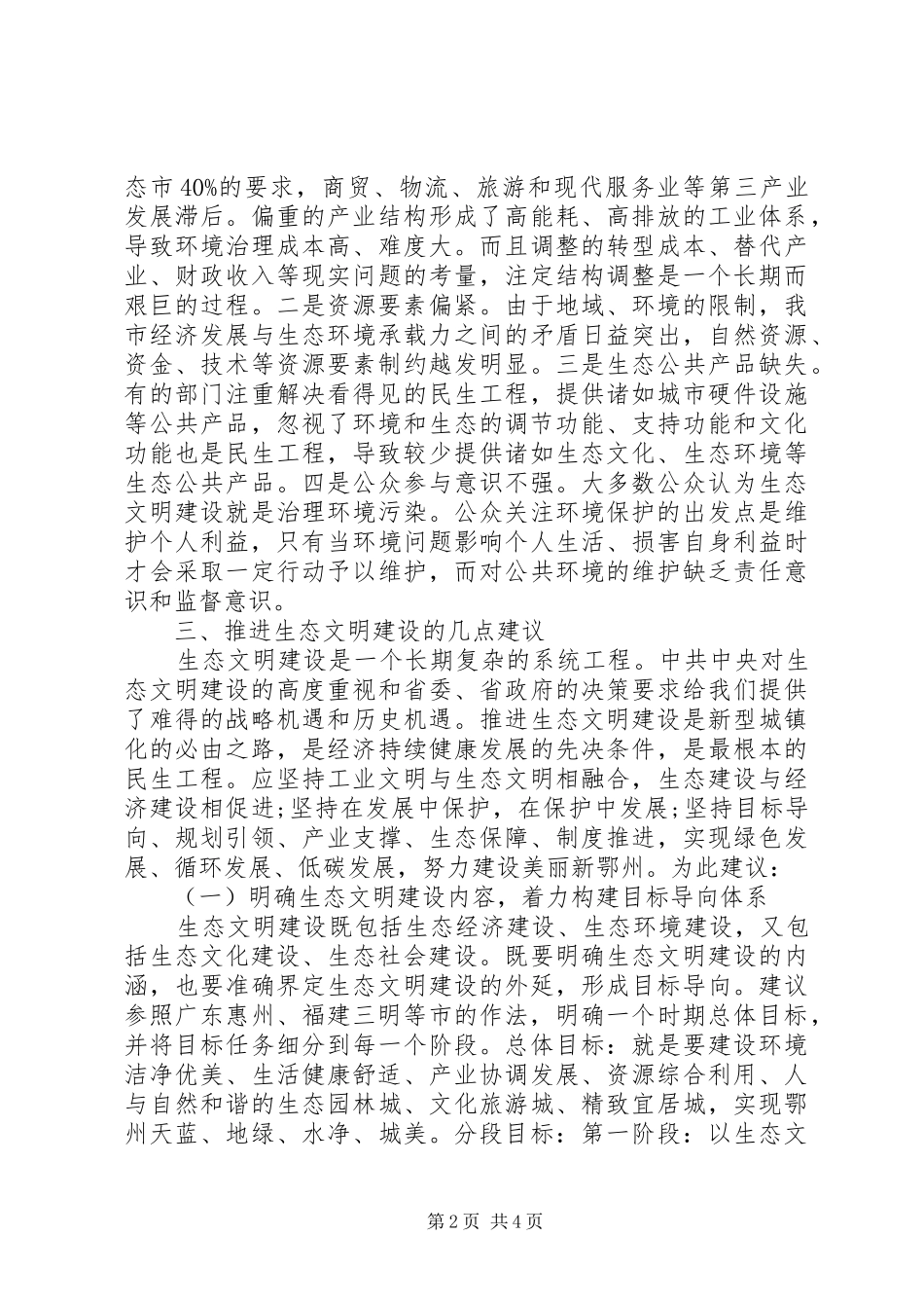 XX年生态文明建设调研报告_第2页