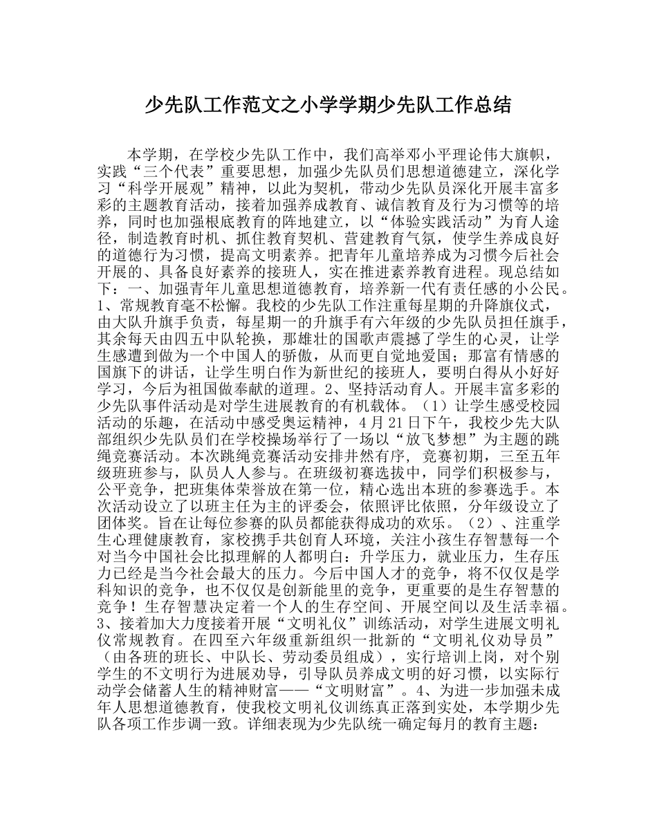少先队工作范文小学学期少先队工作总结 _第1页