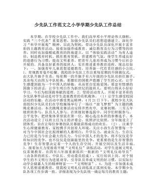 少先队工作范文小学学期少先队工作总结 