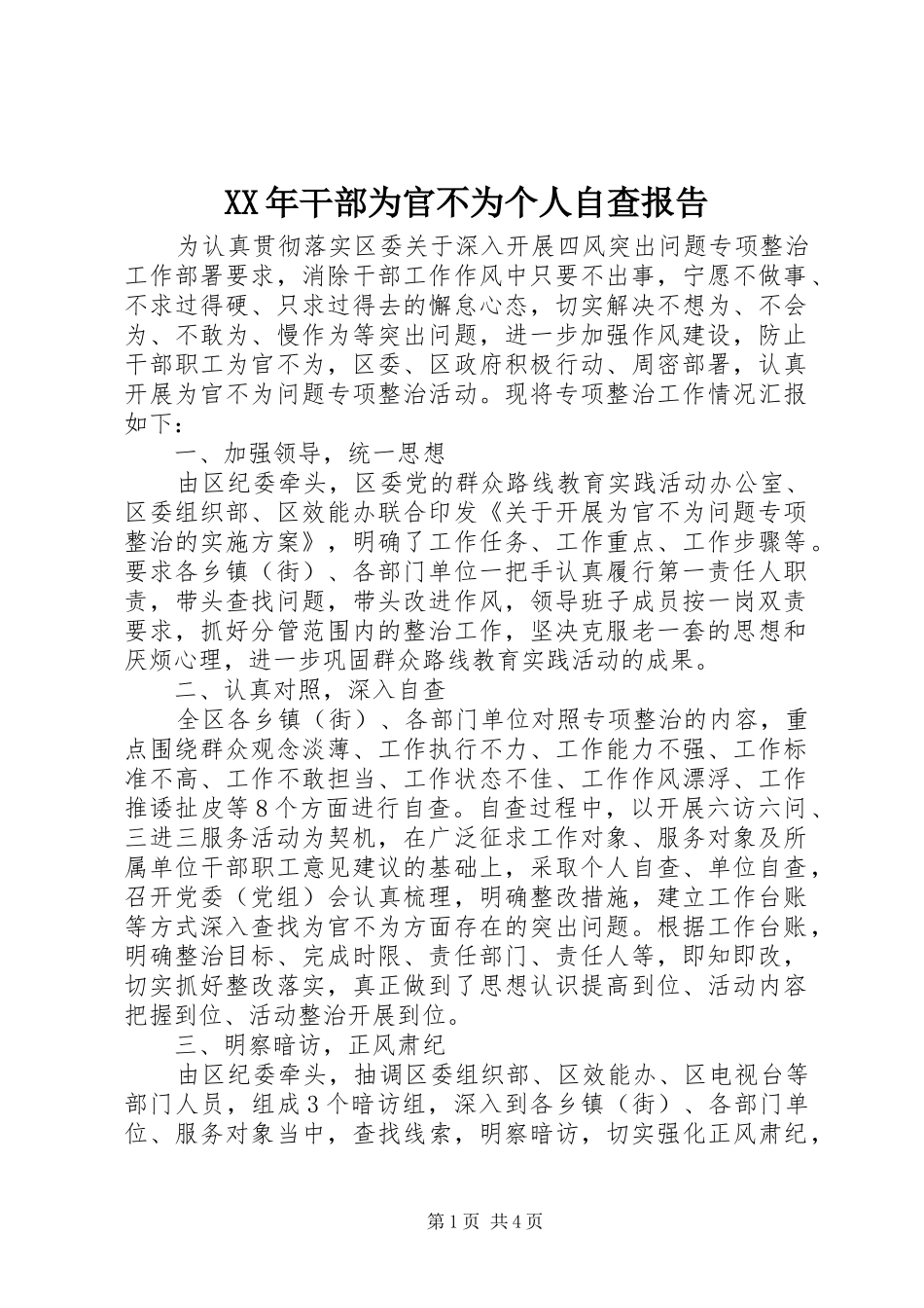 XX年干部为官不为个人自查报告 _第1页