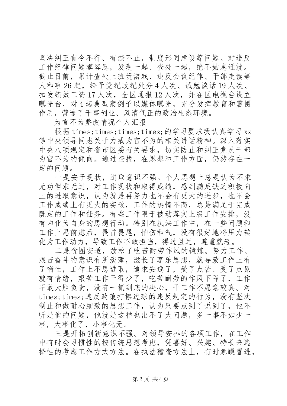 XX年干部为官不为个人自查报告 _第2页