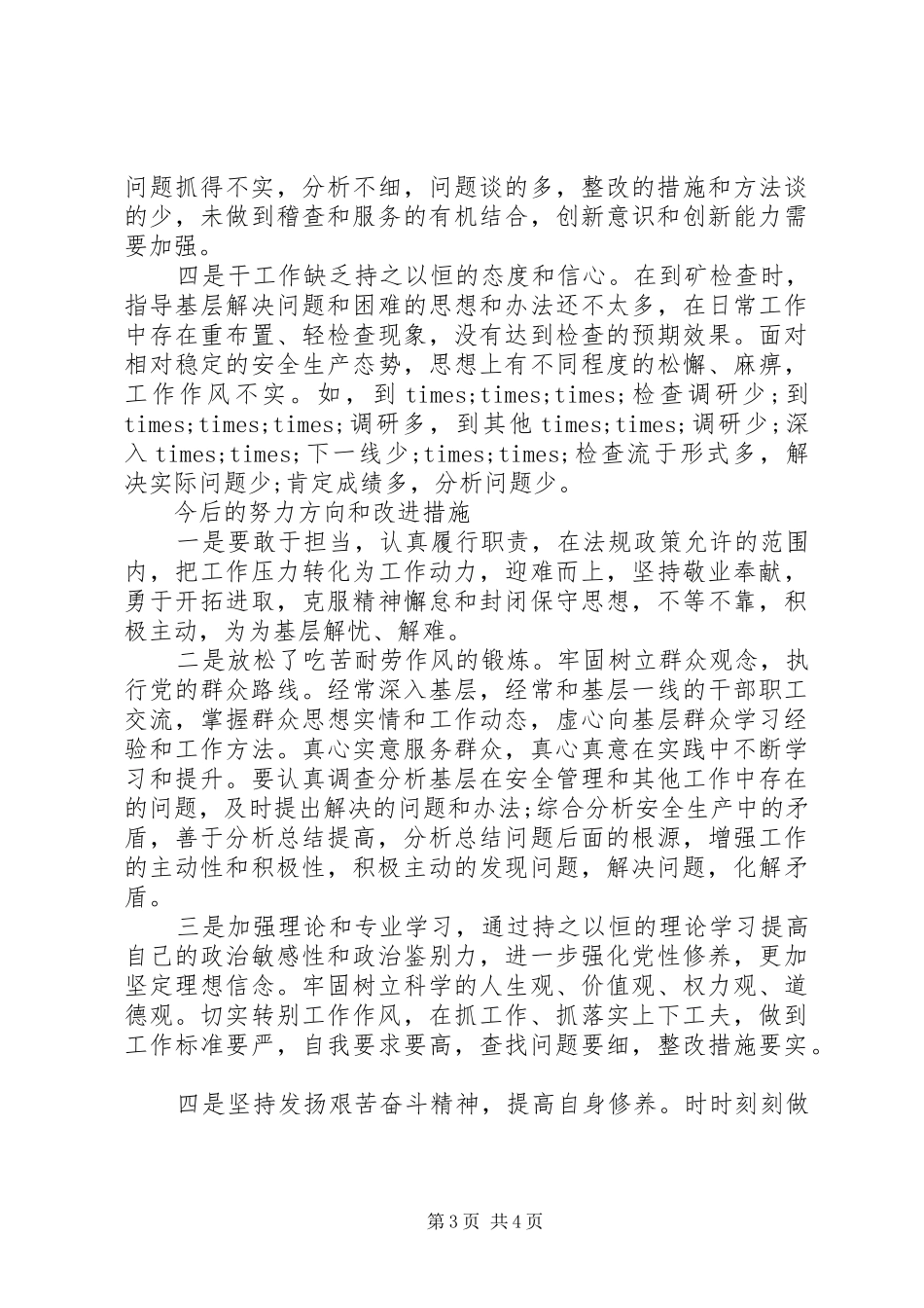XX年干部为官不为个人自查报告 _第3页