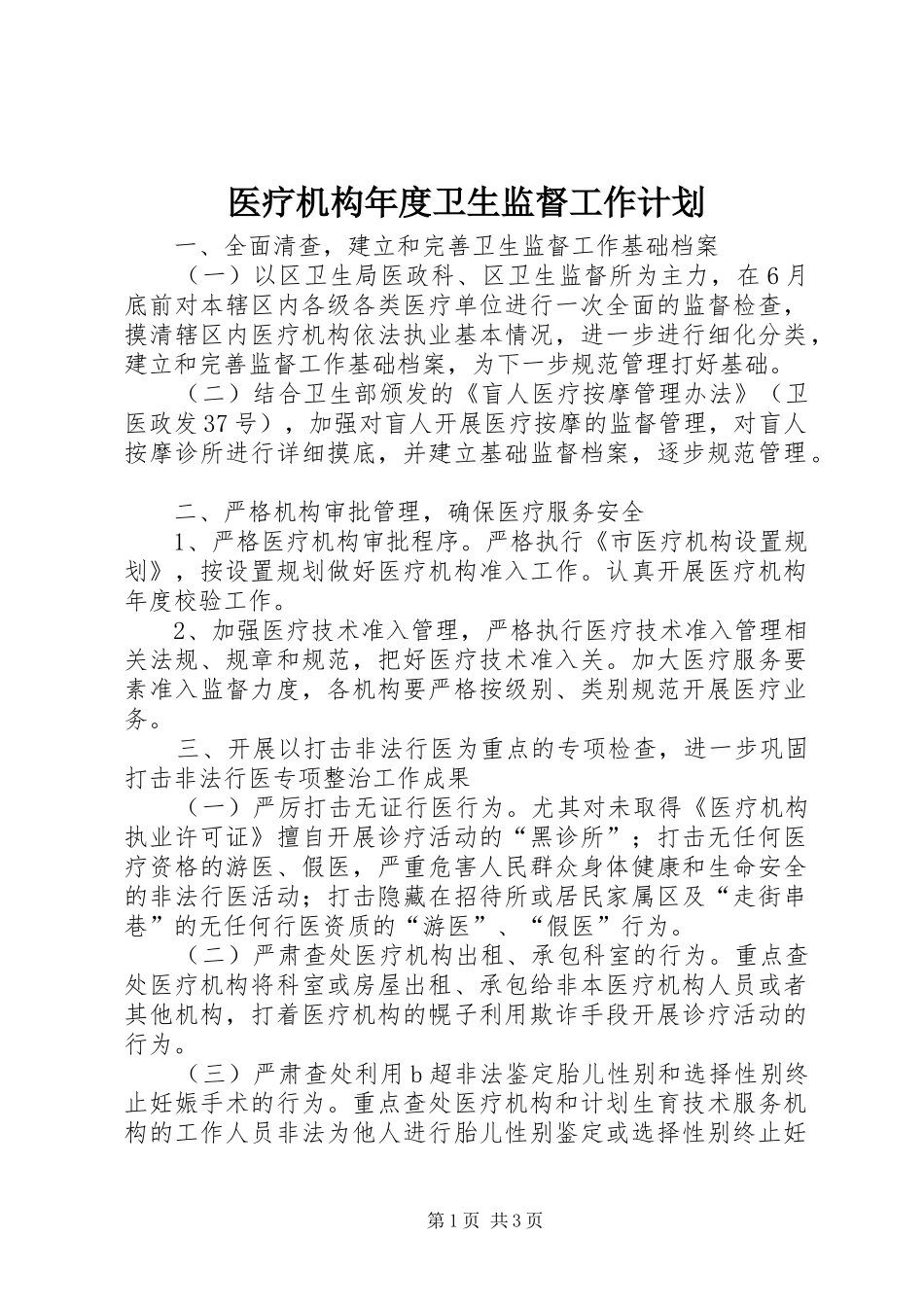 医疗机构年度卫生监督工作计划_第1页