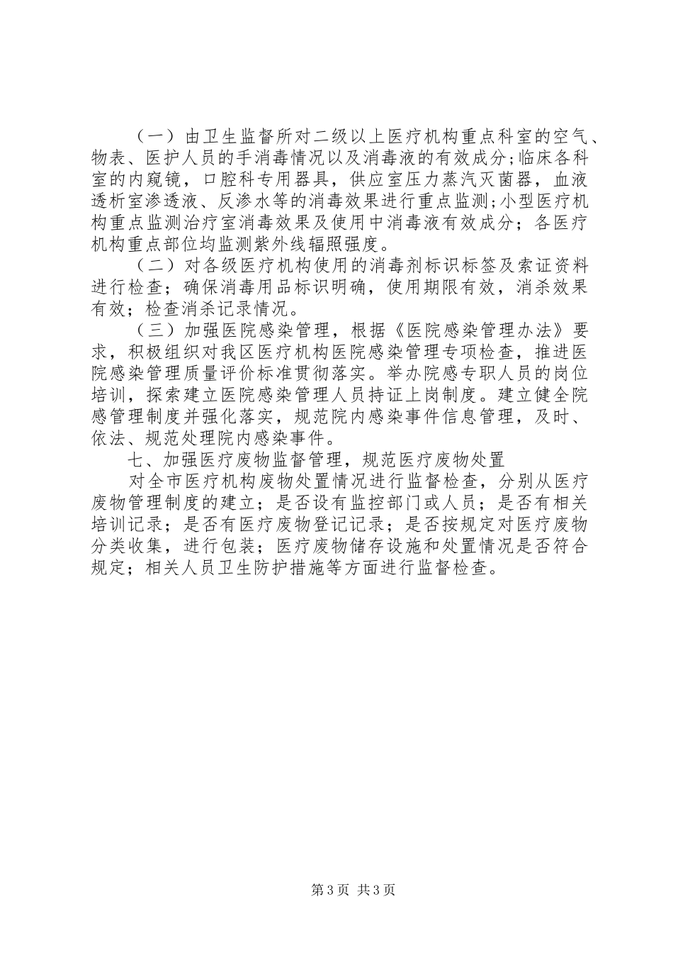 医疗机构年度卫生监督工作计划_第3页
