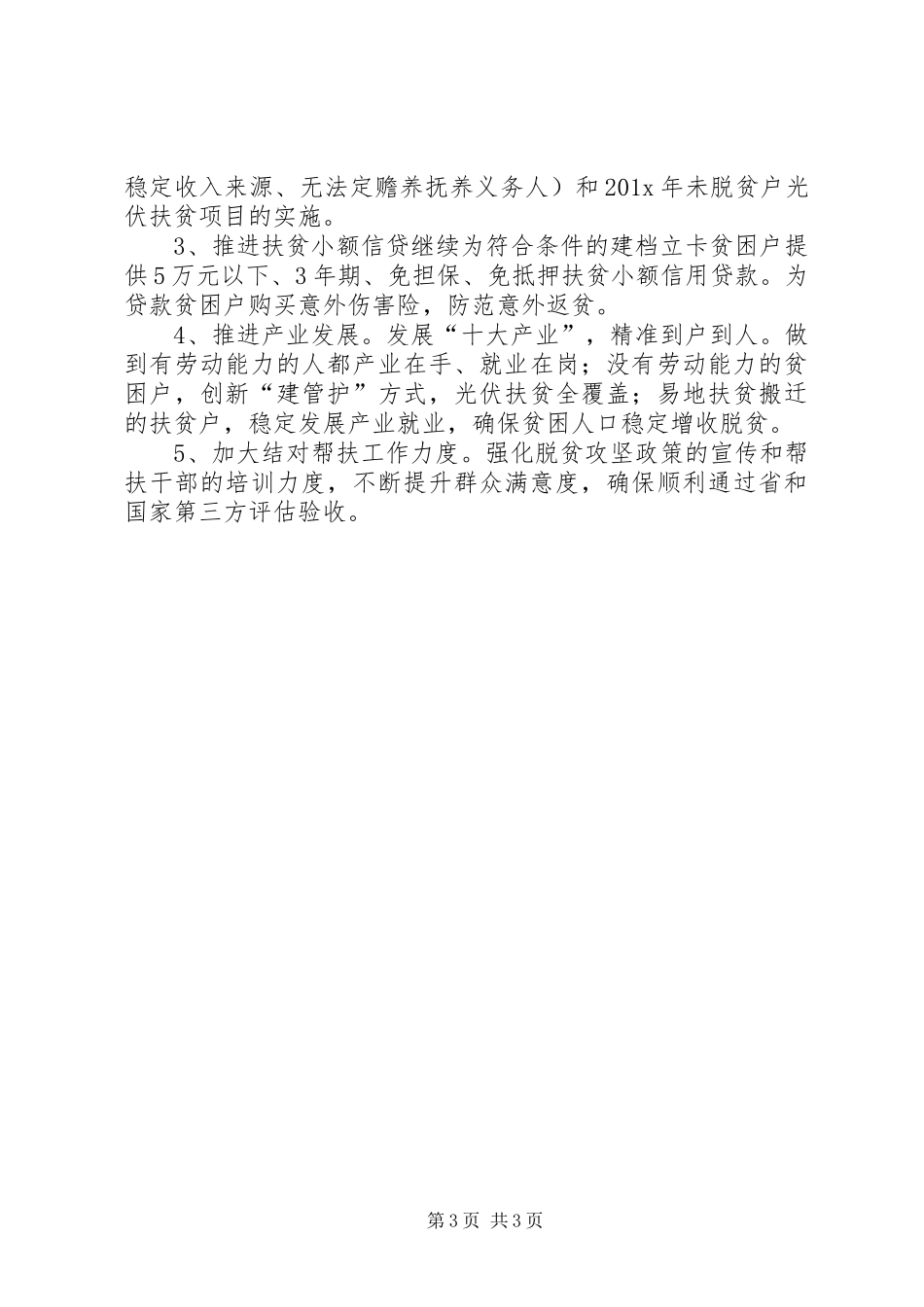 县信访局驻村扶贫工作总结及工作计划_第3页