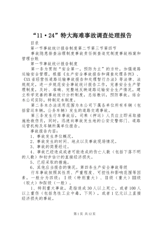 “11·24”特大海难事故调查处理报告 (5)