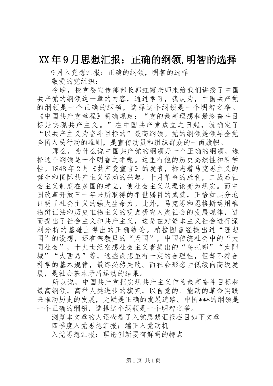 XX年9月思想汇报：正确的纲领,明智的选择 _第1页