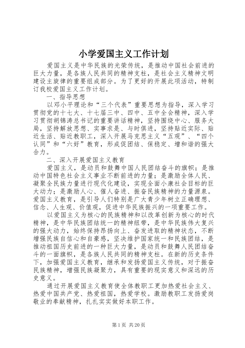 小学爱国主义工作计划_第1页