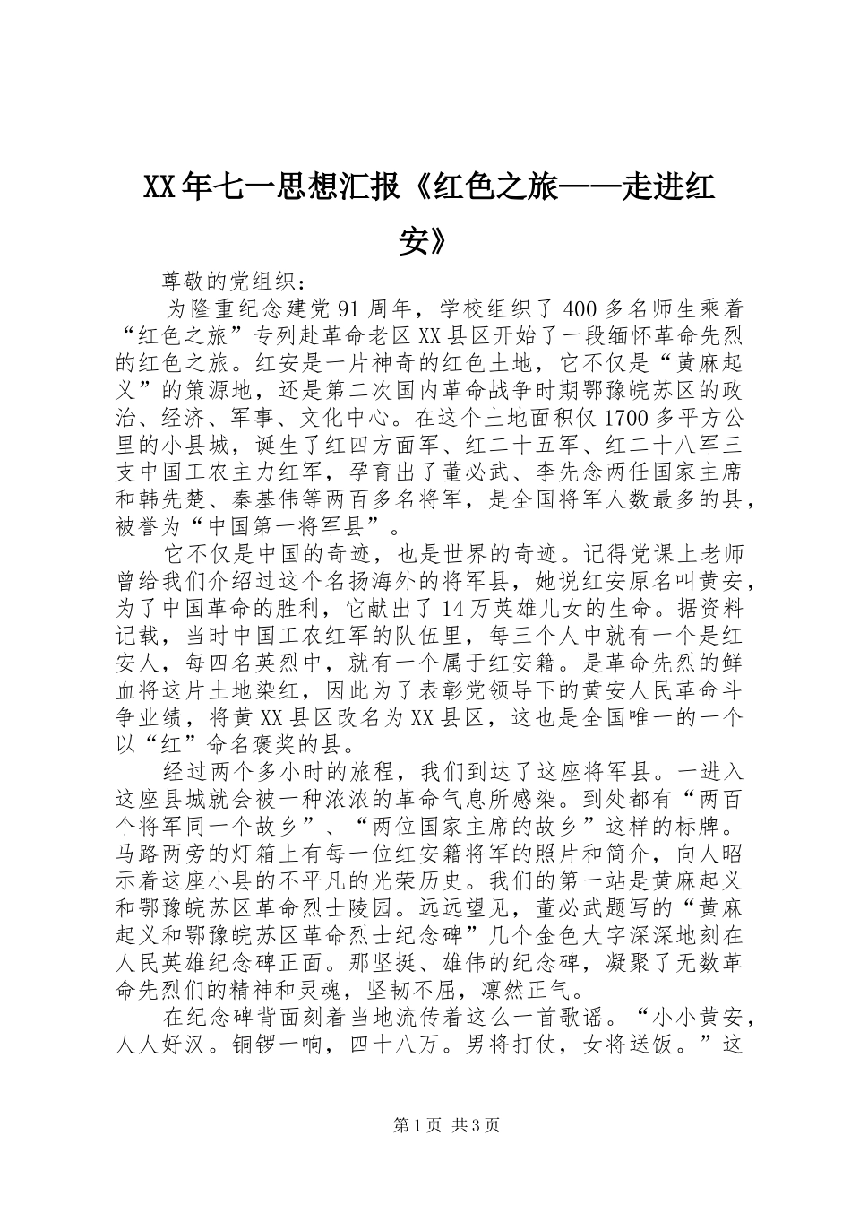 XX年七一思想汇报《红色之旅——走进红安》 _第1页